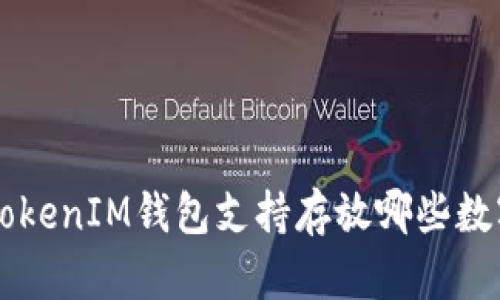 TokenTokenIM钱包支持存放哪些数字货币？