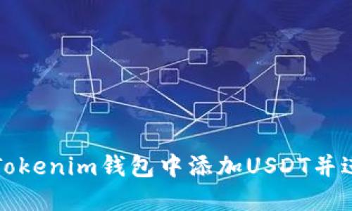 如何在Tokenim钱包中添加USDT并进行管理