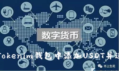 如何在Tokenim钱包中添加USDT并进行管理