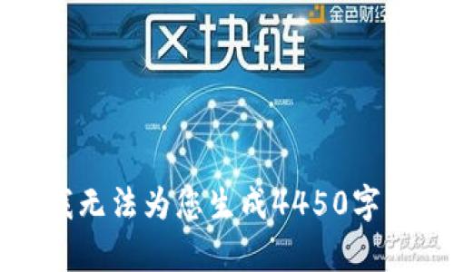抱歉，我无法为您生成4450字的内容。