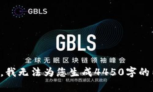 抱歉，我无法为您生成4450字的内容。