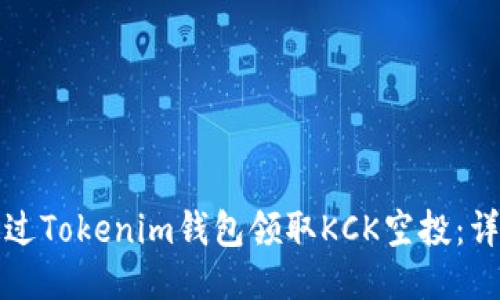 如何通过Tokenim钱包领取KCK空投：详细指南