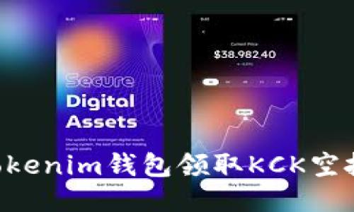 如何通过Tokenim钱包领取KCK空投：详细指南