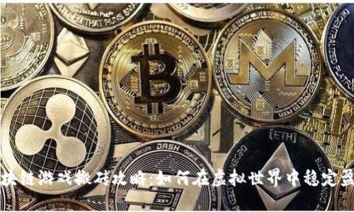 区块链游戏搬砖攻略：如何在虚拟世界中稳定盈利