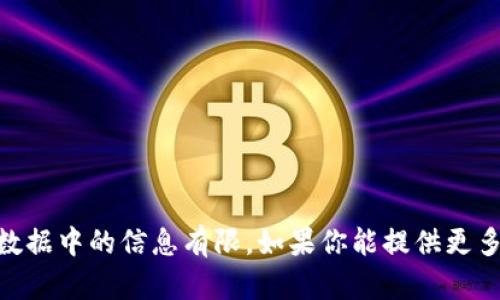 抱歉，我没有找到关于“tokenim”的确切信息。可能是因为它是一个相对较新的或小众的网站，或者我训练数据中的信息有限。如果你能提供更多背景或上下文，或许我能更好地帮助你！你是否在寻找与加密货币、区块链相关的信息，或者另有其他主题？