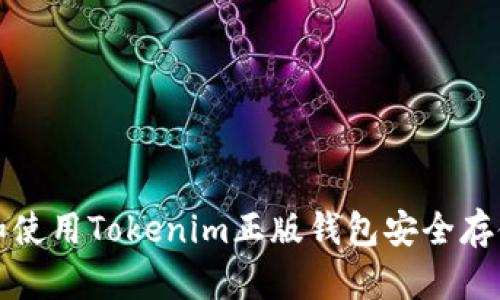 如何选择和使用Tokenim正版钱包安全存储数字资产