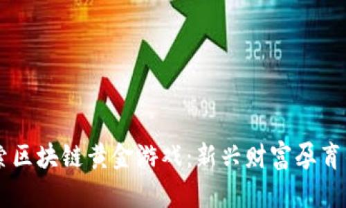 深入探索区块链黄金游戏：新兴财富孕育的新平台