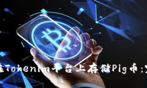 : 如何在Tokenim平台上存储Pig币：完整指南