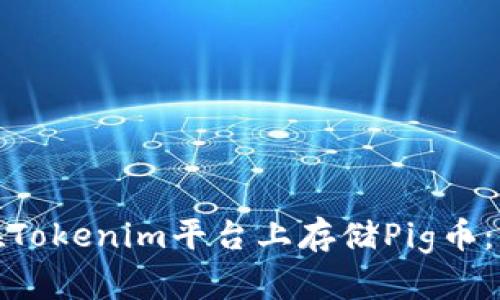 : 如何在Tokenim平台上存储Pig币：完整指南