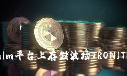 如何在Tokenim平台上存储波场TRON（TRX）数字资产