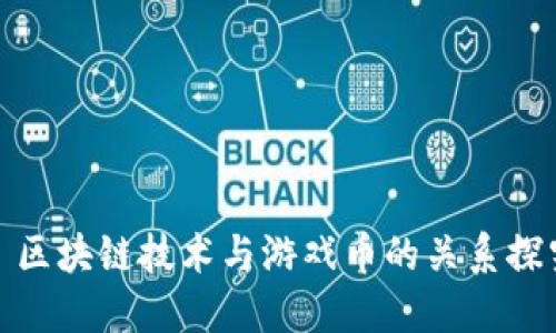 : 区块链技术与游戏币的关系探究
