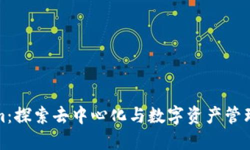 Tokenim：探索去中心化与数字资产管理的未来