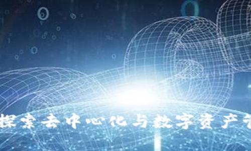 Tokenim：探索去中心化与数字资产管理的未来