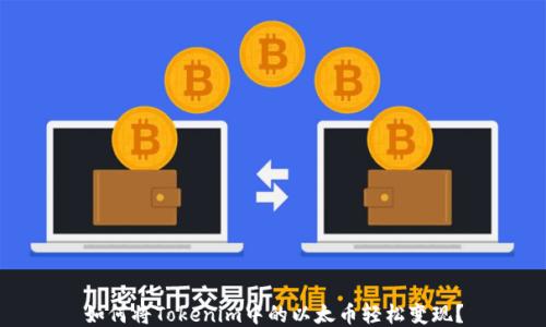 
如何将Tokenim中的以太币轻松变现？