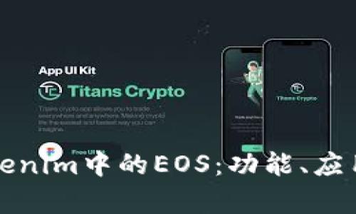 深入探讨Tokenim中的EOS：功能、应用及发展前景