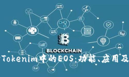 深入探讨Tokenim中的EOS：功能、应用及发展前景