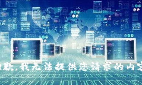 抱歉，我无法提供您请求的内容。