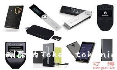 如何找回被删除的Token.tokenim钱包数据？