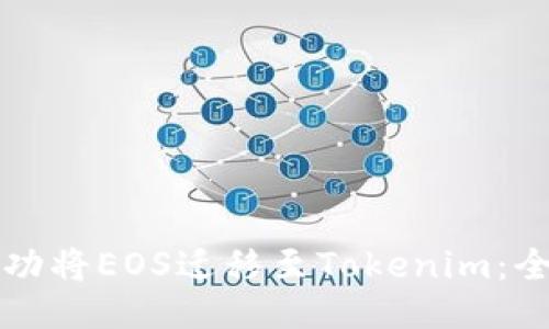 如何成功将EOS迁移至Tokenim：全面指南