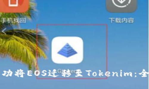 如何成功将EOS迁移至Tokenim：全面指南