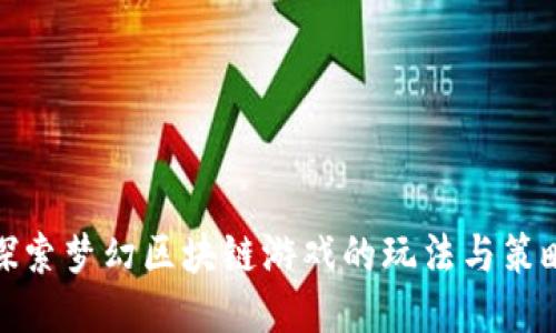 探索梦幻区块链游戏的玩法与策略
