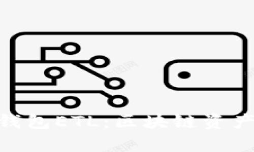 解密Tokenim钱包ETL：区块链资产管理的新前沿