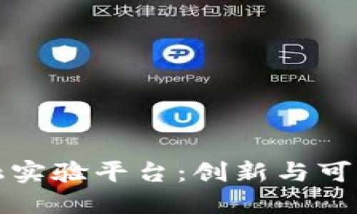 探索区块链金融实验平台：创新与可持续发展的未来