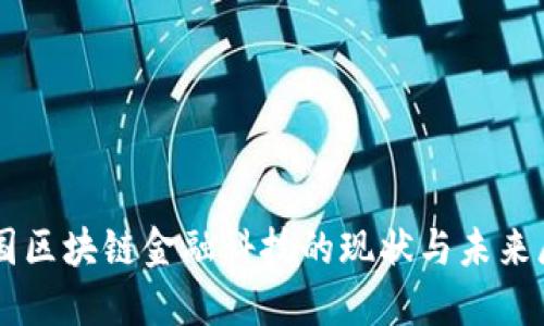 中国区块链金融科技的现状与未来展望