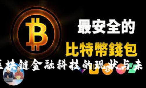 中国区块链金融科技的现状与未来展望