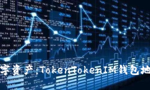 : 保护您的数字资产：TokenTokenIM钱包地址加密全指南
