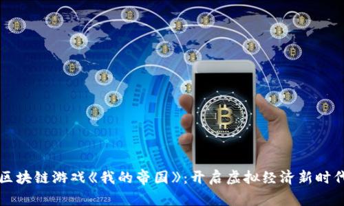 区块链游戏《我的帝国》：开启虚拟经济新时代