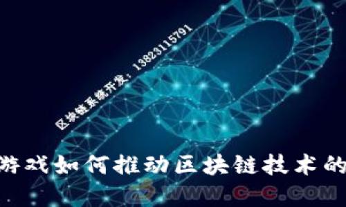 NFT游戏如何推动区块链技术的发展