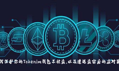 如何保护你的Tokenim钱包不被盗，以及遭遇盗窃后的应对策略