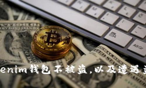 如何保护你的Tokenim钱包不被盗，以及遭遇盗窃后的应对策略