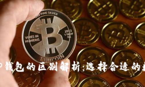 Tokenim与TP钱包的区别解析：选择合适的数字货币钱包