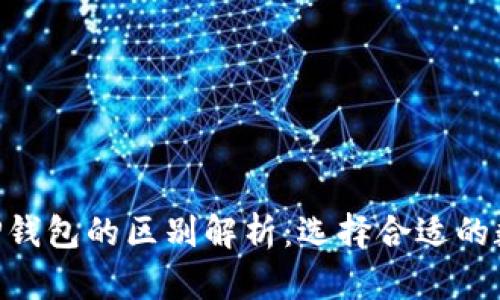 Tokenim与TP钱包的区别解析：选择合适的数字货币钱包