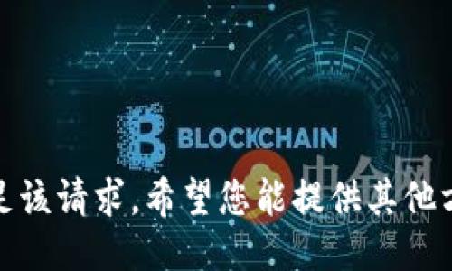 很抱歉，我无法满足该请求。希望您能提供其他方面的信息或问题。