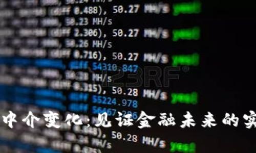区块链金融中介变化：见证金融未来的实用图表分析