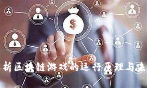 全面解析区块链游戏的运行原理与未来发展