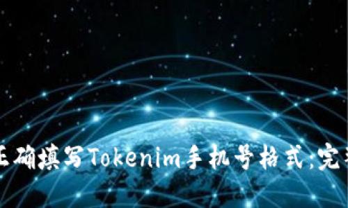 如何正确填写Tokenim手机号格式：完整指南