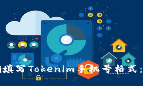 如何正确填写Tokenim手机号格式：完整指南