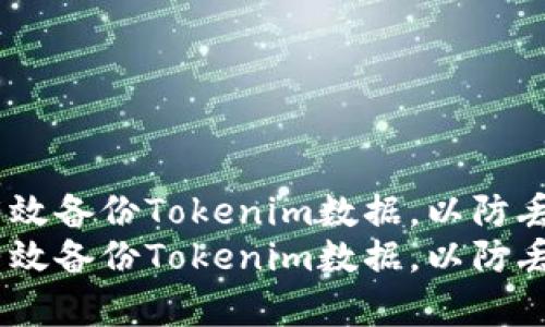 如何有效备份Tokenim数据，以防丢失？  
如何有效备份Tokenim数据，以防丢失？