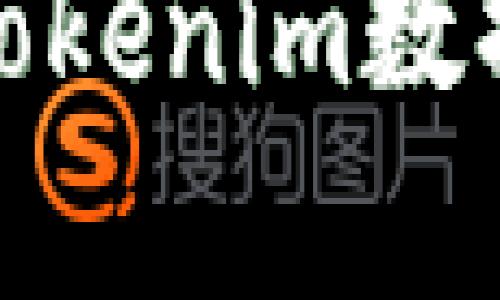 如何有效备份Tokenim数据，以防丢失？  
如何有效备份Tokenim数据，以防丢失？