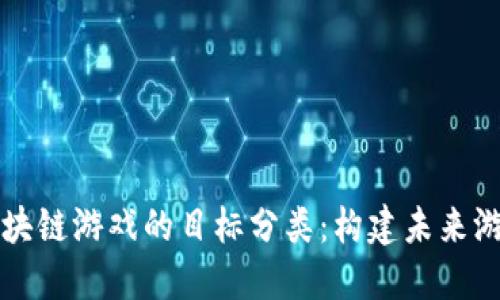 探索区块链游戏的目标分类：构建未来游戏平台