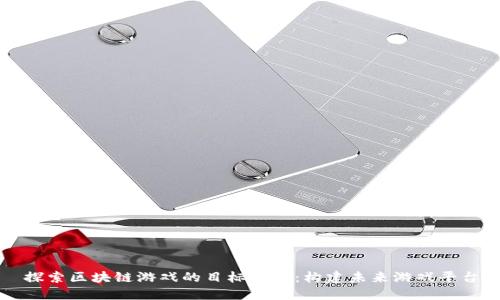 探索区块链游戏的目标分类：构建未来游戏平台