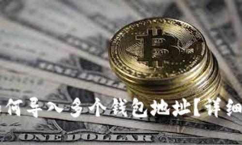 : IM钱包如何导入多个钱包地址？详细步骤与技巧