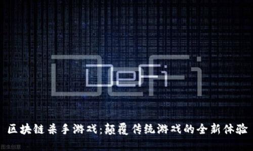 区块链杀手游戏:颠覆传统游戏的全新体验