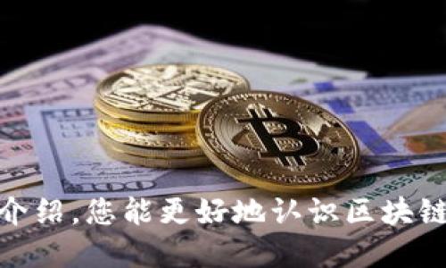 2023年中国最新区块链游戏下载指南/  
区块链, 电子游戏, 下载指南/guanjianci  

随着区块链技术的不断发展，其在游戏行业的应用逐渐受到关注。区块链游戏利用去中心化的特性，允许玩家真正拥有他们在游戏中获得的资产，同时也创造出新的商业模式。在2023年，中国的区块链游戏市场继续蓬勃发展，许多创新的游戏问世，吸引了众多玩家的关注和参与。本文将为您详细介绍2023年中国最新的区块链游戏下载，以及相关的问题与解答。  

一、2023年最新区块链游戏介绍  
在2023年，中国的区块链游戏市场推出了大量创意丰富、玩法新颖的游戏。以下是一些值得关注的顶尖游戏：  
ul  
listrong《CryptoKitties》：/strong作为区块链游戏的先锋，玩家可以购买、繁殖和交易虚拟猫，形成了一种独特的数字宠物文化。游戏的设计灵活多变，常常更新以保持玩家的兴趣。/li  
listrong《Axie Infinity》：/strong这款游戏让玩家通过养、对战和繁殖虚拟生物（Axies）来获利。Axie Infinity 区块链技术使得每一只生物都是独一无二的，玩家可以通过交易它们获得游戏币和其他奖励。/li  
listrong《Decentraland》：/strong这是一个基于区块链的虚拟现实平台，玩家可以在其中购买、销售和开发虚拟土地。Decentraland结合了社交、投资和游戏元素，为用户提供丰富的体验。/li  
/ul  
这些游戏不仅在玩法上给玩家带来了新鲜感，还利用区块链技术让游戏资产的所有权和交易变得透明安全。不过，新的区块链游戏层出不穷，玩家在下载和选择游戏时应该如何取舍呢？  

二、如何下载区块链游戏  
下载区块链游戏与传统游戏相似，但也有其独特之处。以下是步骤和建议：  
ol  
listrong选择游戏平台：/strong在中国，众多游戏平台开始提供区块链游戏，其中包括了专注于区块链项目的游戏网站和应用商店。您可以通过搜索引擎找到适合自己的平台。/li  
listrong注册钱包：/strong区块链游戏通常需要一个数字钱包来存储游戏资产。在下载游戏之前，请务必先创建并激活一个支持的区块链钱包，如MetaMask或Trust Wallet。/li  
listrong下载游戏客户端：/strong在选定的游戏平台上，找到您感兴趣的区块链游戏，遵循平台的说明下载并安装客户端。/li  
listrong链接钱包：/strong安装完成后，启动游戏并根据提示链接您的区块链钱包。确保您的钱包中有足够的以太币或其它所需的加密货币以支付交易费用。/li  
listrong开始游戏：/strong一切准备就绪后，您就可以愉快地开始区块链游戏了！/li  
/ol  

三、区块链游戏的优势与挑战  
区块链游戏在带来许多优势的同时，也面临一些挑战。我们来探讨一下这两方面：  
h4优势/h4  
1. **真正拥有资产**：区块链技术赋予玩家对数字资产的真正所有权，玩家在游戏中获得的道具、人物等都可以在区块链上进行验证和交易。  
2. **透明性与公正性**：区块链游戏通过智能合约的技术确保游戏规则的透明和公正，没有人可以随意更改规则或操控游戏进程。  
3. **多样化的收益模式**：除了从游戏中获利，玩家还可以通过交易虚拟资产获得收入，这吸引了越来越多的投资者和玩家。  
h4挑战/h4  
1. **技术门槛**：区块链技术较为复杂，普通玩家可能面临学习和适应的难题，尤其是在存储和管理加密货币方面。  
2. **市场波动性**：区块链游戏的经济模型常常与加密货币市场紧密相连，市场的剧烈波动可能导致资产价值的不稳定。  
3. **法规和合规性**：在中国，关于加密货币和区块链的法规仍在不断演变，相关政策可能对区块链游戏的发展产生影响。  

四、可能相关的问题  
在探索区块链游戏下载的过程中，您可能会遇到以下问题：  

h4问题1：区块链游戏是否安全？/h4  
对于任何使用区块链技术的应用程序，安全性都是用户关心的焦点。区块链游戏的安全性主要取决于以下几个因素：  
1. **智能合约的安全性**：区块链游戏使用智能合约来管理游戏内资产的创建和交易。如果智能合约存在漏洞，可能会导致资产被攻击者窃取。因此，选择知名开发商创建的游戏将更加安全。  
2. **数字钱包的安全性**：用户的数字资产存储在钱包中，钱包的安全性直接影响资产的安全。建议使用硬件钱包或安全性高且得到广泛推荐的数字钱包，时刻注意保护您的私钥。  
3. **平台的信誉**：在选择下载基于区块链的游戏时，选择在业界有良好口碑的平台非常重要。这类平台通常会进行安全审查，以保护用户的资金安全。  

h4问题2：区块链游戏如何盈利？/h4  
区块链游戏的盈利模式相比较传统游戏有其独特性，主要包括：  
1. **内购和交易**：玩家在游戏中可通过购买道具或强角色来提升游戏体验。此外，玩家可以在市场上交易这些虚拟资产，任何交易都能产生手续费。  
2. **质押挖矿**：某些区块链游戏提供质押功能，玩家可以将他们的游戏资产质押在游戏中以获取额外的收益，这象征着一种通过参与而获利的机会。  
3. **赞助和广告**：一些游戏亦可能通过与品牌合作或在游戏中植入广告来获取利润。这样的模式为品牌提供了与玩家的深度互动，同时也为游戏方增加了收入来源。  
4. **NFT的买卖**：通过发行NFT资产，玩家可通过在二级市场上交易这些资产来获取盈利。NFT为区块链游戏带来了全新的经济生态系统。  

h4问题3：我的区块链游戏资产会遗失吗？/h4  
区块链游戏中的数字资产是否会丢失，主要取决于几个方面：  
1. **钱包的管理**：如果遗失了访问钱包的私钥，玩家的资产将永远无法恢复。因此，玩家需要确保采取适当措施备份和存储私钥。  
2. **区块链的操作**：在执行交易过程中，如果操作不当，确实会造成资金损失。建议新手玩家在进行区块链交易时，先进行小额测试以确认其流程后再进行较大金额的操作。  
3. **平台的合规性**：如果所玩的平台遭遇黑客攻击或出现内讧，可能导致资产损失。因此，选择信誉良好且合规的平台是十分重要的。  

h4问题4：如何选择合适的区块链游戏？/h4  
选择合适的区块链游戏，可以从以下几个维度进行评估：  
1. **游戏玩法**：根据自己的游戏偏好来选择，比如喜欢养成型、策略型还是竞技型的游戏。可以先搜索游戏评价，看看社区的反馈。  
2. **资产收益**：了解游戏中的资产如何产生，市场如何交易，收益的稳定性和可预见性将影响玩家的入场决策。  
3. **社区活跃度**：良好的游戏通常会有活跃的玩家社区，参与社区讨论可以帮助玩家更深入地理解游戏，并获得更多资源和支持。  
4. **开发团队**：了解游戏的开发团队背景以及他们在区块链领域的经验，通常优秀的开发团队会有更好的项目规划与技术实现。  

h4问题5：区块链游戏未来的发展趋势是什么？/h4  
区块链游戏的未来发展趋势主要体现在以下几个方面：  
1. **技术进步**：随着区块链技术的不断成熟，游戏性能和用户体验也将得到提升，比如降低交易费用、加快交易速度等。  
2. **市场规范化**：随着各国法规的逐步完善，中期可能会出现更加规范的市场，许多不合规项目将被淘汰，优秀项目会愈加突出。  
3. **跨平台互通**：未来可能出现跨多个区块链平台的游戏，使玩家可以更便捷地在不同游戏间转移资产，提升玩家的参与体验。  
4. **生态系统的建设**：不同的区块链游戏项目将逐步形成自己的生态圈，玩家可以在游戏中自由交易和互动，为整个行业带来竞争力。  
综上所述，区块链游戏作为一种新兴的游戏模式，展现出了巨大的潜力。它的出现不仅改变了玩家对游戏资产的看法，也为游戏开发者带来了新的机遇。希望通过本文的介绍，您能更好地认识区块链游戏，并在2023年畅玩到新的精彩游戏。  
