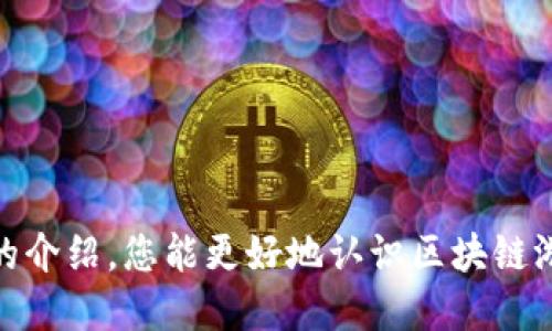 2023年中国最新区块链游戏下载指南/  
区块链, 电子游戏, 下载指南/guanjianci  

随着区块链技术的不断发展，其在游戏行业的应用逐渐受到关注。区块链游戏利用去中心化的特性，允许玩家真正拥有他们在游戏中获得的资产，同时也创造出新的商业模式。在2023年，中国的区块链游戏市场继续蓬勃发展，许多创新的游戏问世，吸引了众多玩家的关注和参与。本文将为您详细介绍2023年中国最新的区块链游戏下载，以及相关的问题与解答。  

一、2023年最新区块链游戏介绍  
在2023年，中国的区块链游戏市场推出了大量创意丰富、玩法新颖的游戏。以下是一些值得关注的顶尖游戏：  
ul  
listrong《CryptoKitties》：/strong作为区块链游戏的先锋，玩家可以购买、繁殖和交易虚拟猫，形成了一种独特的数字宠物文化。游戏的设计灵活多变，常常更新以保持玩家的兴趣。/li  
listrong《Axie Infinity》：/strong这款游戏让玩家通过养、对战和繁殖虚拟生物（Axies）来获利。Axie Infinity 区块链技术使得每一只生物都是独一无二的，玩家可以通过交易它们获得游戏币和其他奖励。/li  
listrong《Decentraland》：/strong这是一个基于区块链的虚拟现实平台，玩家可以在其中购买、销售和开发虚拟土地。Decentraland结合了社交、投资和游戏元素，为用户提供丰富的体验。/li  
/ul  
这些游戏不仅在玩法上给玩家带来了新鲜感，还利用区块链技术让游戏资产的所有权和交易变得透明安全。不过，新的区块链游戏层出不穷，玩家在下载和选择游戏时应该如何取舍呢？  

二、如何下载区块链游戏  
下载区块链游戏与传统游戏相似，但也有其独特之处。以下是步骤和建议：  
ol  
listrong选择游戏平台：/strong在中国，众多游戏平台开始提供区块链游戏，其中包括了专注于区块链项目的游戏网站和应用商店。您可以通过搜索引擎找到适合自己的平台。/li  
listrong注册钱包：/strong区块链游戏通常需要一个数字钱包来存储游戏资产。在下载游戏之前，请务必先创建并激活一个支持的区块链钱包，如MetaMask或Trust Wallet。/li  
listrong下载游戏客户端：/strong在选定的游戏平台上，找到您感兴趣的区块链游戏，遵循平台的说明下载并安装客户端。/li  
listrong链接钱包：/strong安装完成后，启动游戏并根据提示链接您的区块链钱包。确保您的钱包中有足够的以太币或其它所需的加密货币以支付交易费用。/li  
listrong开始游戏：/strong一切准备就绪后，您就可以愉快地开始区块链游戏了！/li  
/ol  

三、区块链游戏的优势与挑战  
区块链游戏在带来许多优势的同时，也面临一些挑战。我们来探讨一下这两方面：  
h4优势/h4  
1. **真正拥有资产**：区块链技术赋予玩家对数字资产的真正所有权，玩家在游戏中获得的道具、人物等都可以在区块链上进行验证和交易。  
2. **透明性与公正性**：区块链游戏通过智能合约的技术确保游戏规则的透明和公正，没有人可以随意更改规则或操控游戏进程。  
3. **多样化的收益模式**：除了从游戏中获利，玩家还可以通过交易虚拟资产获得收入，这吸引了越来越多的投资者和玩家。  
h4挑战/h4  
1. **技术门槛**：区块链技术较为复杂，普通玩家可能面临学习和适应的难题，尤其是在存储和管理加密货币方面。  
2. **市场波动性**：区块链游戏的经济模型常常与加密货币市场紧密相连，市场的剧烈波动可能导致资产价值的不稳定。  
3. **法规和合规性**：在中国，关于加密货币和区块链的法规仍在不断演变，相关政策可能对区块链游戏的发展产生影响。  

四、可能相关的问题  
在探索区块链游戏下载的过程中，您可能会遇到以下问题：  

h4问题1：区块链游戏是否安全？/h4  
对于任何使用区块链技术的应用程序，安全性都是用户关心的焦点。区块链游戏的安全性主要取决于以下几个因素：  
1. **智能合约的安全性**：区块链游戏使用智能合约来管理游戏内资产的创建和交易。如果智能合约存在漏洞，可能会导致资产被攻击者窃取。因此，选择知名开发商创建的游戏将更加安全。  
2. **数字钱包的安全性**：用户的数字资产存储在钱包中，钱包的安全性直接影响资产的安全。建议使用硬件钱包或安全性高且得到广泛推荐的数字钱包，时刻注意保护您的私钥。  
3. **平台的信誉**：在选择下载基于区块链的游戏时，选择在业界有良好口碑的平台非常重要。这类平台通常会进行安全审查，以保护用户的资金安全。  

h4问题2：区块链游戏如何盈利？/h4  
区块链游戏的盈利模式相比较传统游戏有其独特性，主要包括：  
1. **内购和交易**：玩家在游戏中可通过购买道具或强角色来提升游戏体验。此外，玩家可以在市场上交易这些虚拟资产，任何交易都能产生手续费。  
2. **质押挖矿**：某些区块链游戏提供质押功能，玩家可以将他们的游戏资产质押在游戏中以获取额外的收益，这象征着一种通过参与而获利的机会。  
3. **赞助和广告**：一些游戏亦可能通过与品牌合作或在游戏中植入广告来获取利润。这样的模式为品牌提供了与玩家的深度互动，同时也为游戏方增加了收入来源。  
4. **NFT的买卖**：通过发行NFT资产，玩家可通过在二级市场上交易这些资产来获取盈利。NFT为区块链游戏带来了全新的经济生态系统。  

h4问题3：我的区块链游戏资产会遗失吗？/h4  
区块链游戏中的数字资产是否会丢失，主要取决于几个方面：  
1. **钱包的管理**：如果遗失了访问钱包的私钥，玩家的资产将永远无法恢复。因此，玩家需要确保采取适当措施备份和存储私钥。  
2. **区块链的操作**：在执行交易过程中，如果操作不当，确实会造成资金损失。建议新手玩家在进行区块链交易时，先进行小额测试以确认其流程后再进行较大金额的操作。  
3. **平台的合规性**：如果所玩的平台遭遇黑客攻击或出现内讧，可能导致资产损失。因此，选择信誉良好且合规的平台是十分重要的。  

h4问题4：如何选择合适的区块链游戏？/h4  
选择合适的区块链游戏，可以从以下几个维度进行评估：  
1. **游戏玩法**：根据自己的游戏偏好来选择，比如喜欢养成型、策略型还是竞技型的游戏。可以先搜索游戏评价，看看社区的反馈。  
2. **资产收益**：了解游戏中的资产如何产生，市场如何交易，收益的稳定性和可预见性将影响玩家的入场决策。  
3. **社区活跃度**：良好的游戏通常会有活跃的玩家社区，参与社区讨论可以帮助玩家更深入地理解游戏，并获得更多资源和支持。  
4. **开发团队**：了解游戏的开发团队背景以及他们在区块链领域的经验，通常优秀的开发团队会有更好的项目规划与技术实现。  

h4问题5：区块链游戏未来的发展趋势是什么？/h4  
区块链游戏的未来发展趋势主要体现在以下几个方面：  
1. **技术进步**：随着区块链技术的不断成熟，游戏性能和用户体验也将得到提升，比如降低交易费用、加快交易速度等。  
2. **市场规范化**：随着各国法规的逐步完善，中期可能会出现更加规范的市场，许多不合规项目将被淘汰，优秀项目会愈加突出。  
3. **跨平台互通**：未来可能出现跨多个区块链平台的游戏，使玩家可以更便捷地在不同游戏间转移资产，提升玩家的参与体验。  
4. **生态系统的建设**：不同的区块链游戏项目将逐步形成自己的生态圈，玩家可以在游戏中自由交易和互动，为整个行业带来竞争力。  
综上所述，区块链游戏作为一种新兴的游戏模式，展现出了巨大的潜力。它的出现不仅改变了玩家对游戏资产的看法，也为游戏开发者带来了新的机遇。希望通过本文的介绍，您能更好地认识区块链游戏，并在2023年畅玩到新的精彩游戏。  