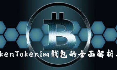 2021版TokenTokenim钱包的全面解析与使用指南